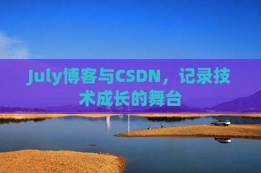 July博客与CSDN，记录技术成长的舞台